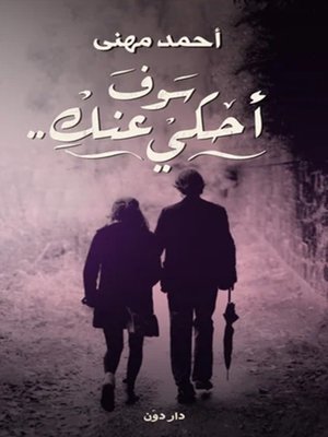 cover image of سوف أحكي عنكِ(I Will Tell About You)